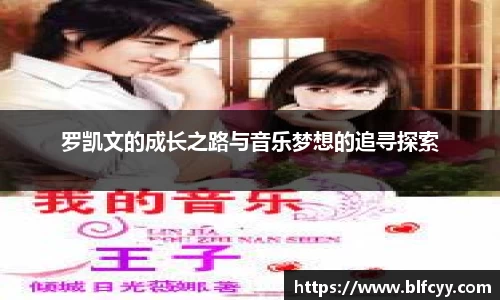 罗凯文的成长之路与音乐梦想的追寻探索