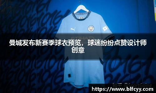 曼城发布新赛季球衣预览，球迷纷纷点赞设计师创意