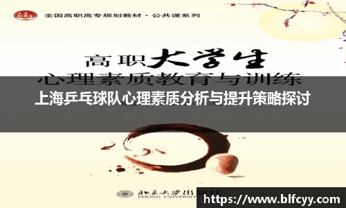 上海乒乓球队心理素质分析与提升策略探讨