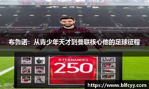布鲁诺：从青少年天才到曼联核心他的足球征程