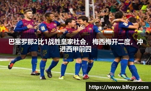 巴塞罗那2比1战胜皇家社会，梅西梅开二度，冲进西甲前四