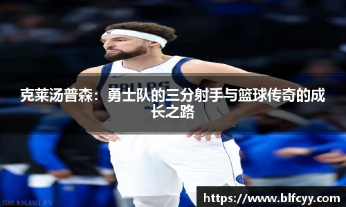 克莱汤普森：勇士队的三分射手与篮球传奇的成长之路