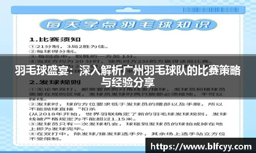 羽毛球盛宴：深入解析广州羽毛球队的比赛策略与经验分享