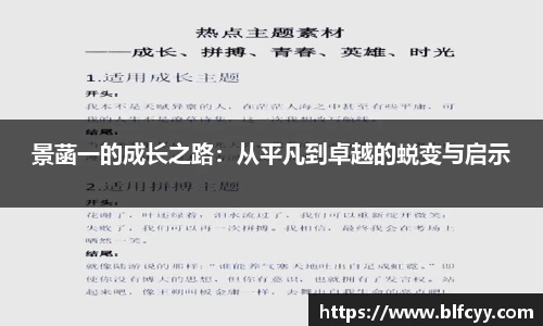 景菡一的成长之路：从平凡到卓越的蜕变与启示