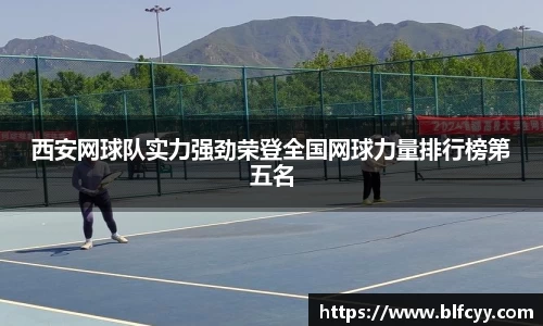 西安网球队实力强劲荣登全国网球力量排行榜第五名