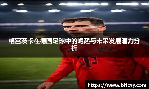 格雷茨卡在德国足球中的崛起与未来发展潜力分析
