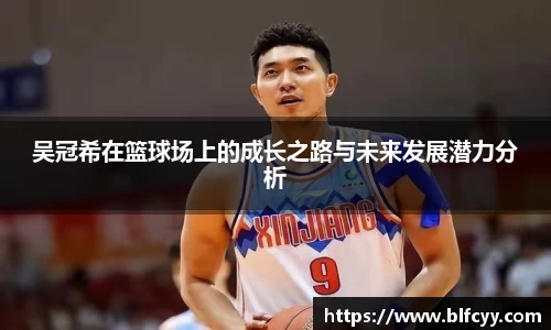 吴冠希在篮球场上的成长之路与未来发展潜力分析