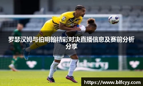罗瑟汉姆与伯明翰精彩对决直播信息及赛前分析分享
