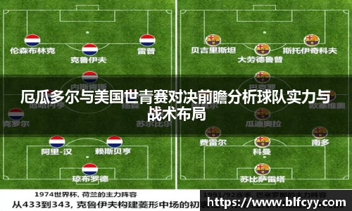 厄瓜多尔与美国世青赛对决前瞻分析球队实力与战术布局