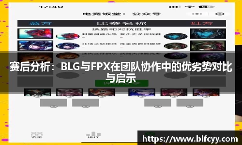 赛后分析：BLG与FPX在团队协作中的优劣势对比与启示