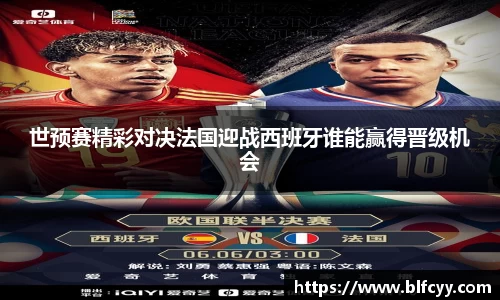 世预赛精彩对决法国迎战西班牙谁能赢得晋级机会