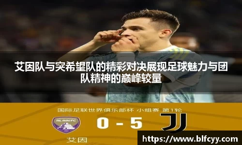 艾因队与突希望队的精彩对决展现足球魅力与团队精神的巅峰较量